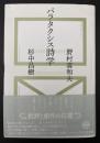 パラタクシス詩学