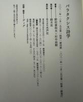 パラタクシス詩学