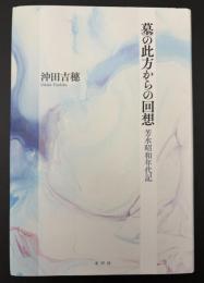 墓の此方からの回想