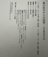 墓の此方からの回想