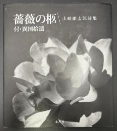 薔薇の柩 : 付・異国拾遺 : 山崎剛太郎詩集