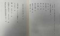 薔薇の柩 : 付・異国拾遺 : 山崎剛太郎詩集