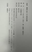 薔薇の柩 : 付・異国拾遺 : 山崎剛太郎詩集