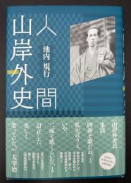 人間山岸外史