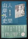 人間山岸外史
