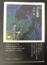 化物蠟燭