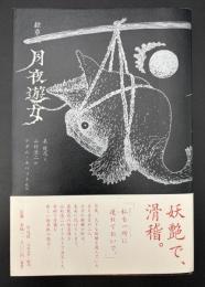 絵草子　月夜遊女