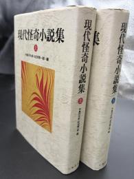 現代怪奇小説集　2冊