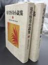 現代怪奇小説集　2冊