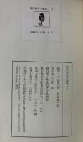 現代怪奇小説集　2冊