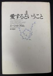 愛するということ