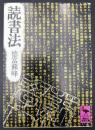 読書法
