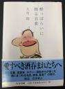 酔っぱらいに贈る言葉