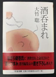 酒呑まれ