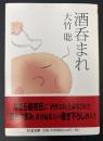酒呑まれ