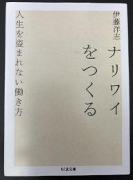 ナリワイをつくる　人生を盗まれない働き方　ちくま文庫