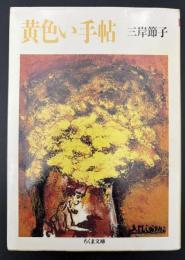 黄色い手帖