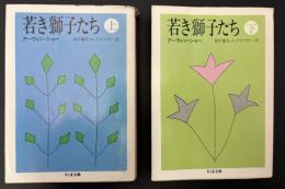 若き獅子たち　2冊