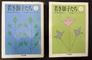 若き獅子たち　2冊
