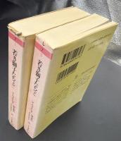 若き獅子たち　2冊