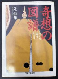 奇想の図譜