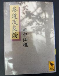 茶道改良論