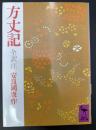 方丈記