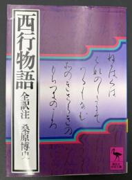 西行物語 : 全訳注