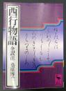 西行物語 : 全訳注