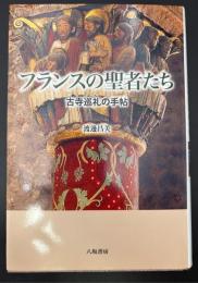 フランスの聖者たち : 古寺巡礼の手帖