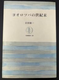 ヨオロツパの世紀末