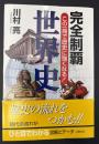 完全制覇世界史 : この一冊で歴史に強くなる!