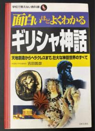 面白いほどよくわかるギリシャ神話 : 天地創造からヘラクレスまで、壮大な神話世界のすべて