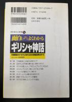 面白いほどよくわかるギリシャ神話 : 天地創造からヘラクレスまで、壮大な神話世界のすべて