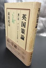 英国策論
