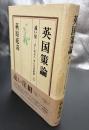 英国策論