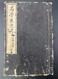 易学象意考　完