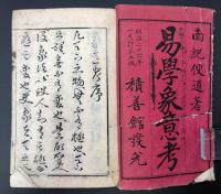 易学象意考　完