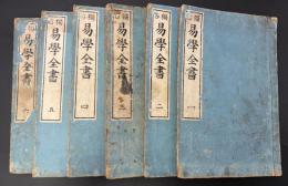 易学全書　家相方位易ノ解心易図解