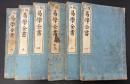 易学全書　家相方位易ノ解心易図解