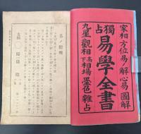 易学全書　家相方位易ノ解心易図解