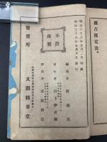 易学全書　家相方位易ノ解心易図解