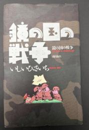 鏡の国の戦争