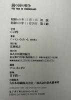 鏡の国の戦争