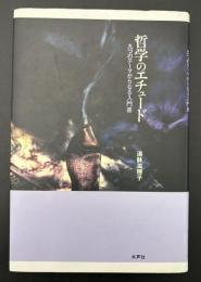哲学のエチュード : 九つのテーマからなる入門書