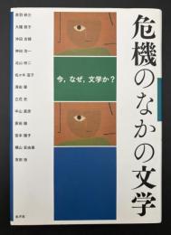危機のなかの文学 : 今、なぜ、文学か?
