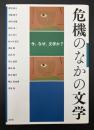 危機のなかの文学 : 今、なぜ、文学か?