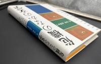 危機のなかの文学 : 今、なぜ、文学か?