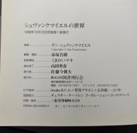 シュバンクマイエルの世界