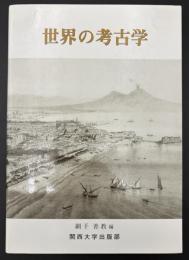 世界の考古学